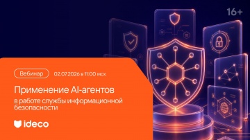 Ideco: ИБ-отдел, который не пользуется AI, &mdash; это уже не актив, это пассив - видео