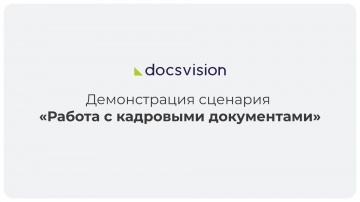 Docsvision: Демонстрация работы КЭДО - видео
