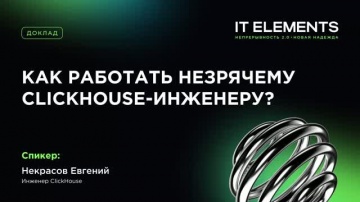 Инфосистемы Джет: Как работать незрячему ClickHouse‑инженеру? - видео