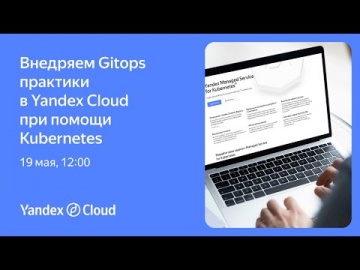 Yandex.Cloud: Внедряем Gitops практики в Yandex Cloud при помощи Kubernetes® - видео