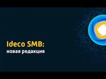 Айдеко: Ideco SMB: новая редакция