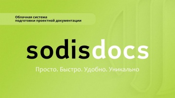 SODIS Lab: Подготовка проектной документации. Возможности системы SODIS Docs - видео