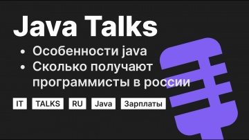 J: [Java] Сколько получают программисты в России | Особенности Java - видео