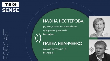 Про устройство интернета вещей и его практическое применение с Павлом Иванченко и Ил