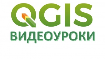 ГИС: Импорт координат в QGIS - видео