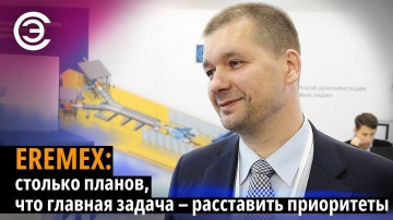 soel.ru: EREMEX: столько планов, что главная задача – расставить приоритеты. Сергей Рыбкин - видео