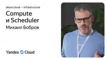 Yandex.Cloud: Compute и Scheduler: Not Enough Resources не приговор - видео