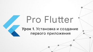 Java: Pro Flutter - Урок 1. Установка и создание первого приложения - видео