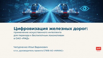 1С-Рарус: Цифровизация железных дорог: применение ИИ для перехода к беспилотным локомотивам в &laquo;РЖД&raquo;,