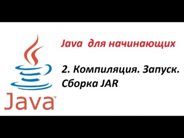 J: Java. 02. Компиляция, запуск и создание JAR на примере простой программы - видео