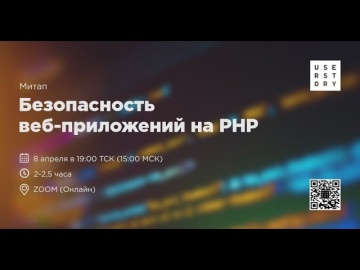 PHP: Митап "Безопасность веб-приложений на PHP" - видео