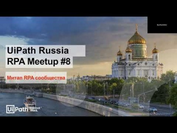 RPA: UiPath Moscow RPA Meetup #8 - видео