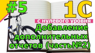 Разработка 1С: #5 1с программирование с нуля. Создание внешних отчетов для 1С. Пример Бухгалтерия 3.