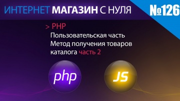 PHP: Интернет магазин с нуля на php Выпуск №126 | Пользовательская часть | Каталог товаров ч2 - виде