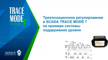 SCADA: Трехпозиционное регулирование в SCADA TRACE MODE 7 на примере системы поддержания уровня - ви