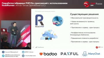 PHP: Разработка гибридных PHP Go приложений с использованием RoadRunner - видео