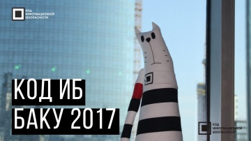 Код ИБ 2017 | Баку