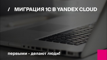Миграция 1С в Yandex Cloud | Первый БИТ