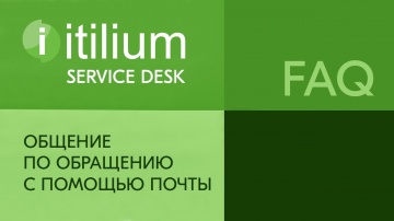 Деснол Софт: Общение по обращению с помощью почты в Service Desk Итилиум (FAQ) - видео