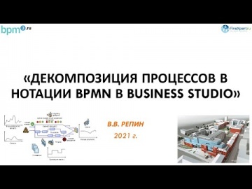 Владимир Репин: Декомпозиция процессов в нотации BPMN в Business Studio - видео