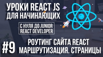 Уроки React JS - Роутинг. Маршрутизация и создание страниц сайта - видео