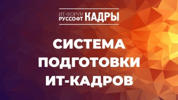 RUSSOFT: Сессия «Система подготовки ИТ-кадров» на «ИТ-Форуме РУССОФТ. Кадры 2023» - видео