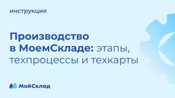 МойСклад: Производство - этапы, техпроцессы и техкарты - видео