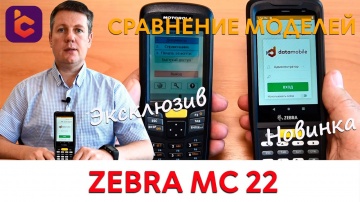 СКАНПОРТ: Новый мобильный терминал сбора данных Zebra MC22 / MC27.