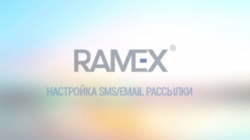 Ramex CRM: Настройка SMS/Email рассылки