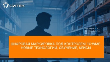 СИТЕК.WMS: Вебинар Цифровая маркировка под контролем 1С:WMS. Новые технологии, обучение, кейсы - вид