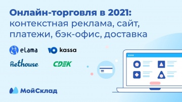 МойСклад: Онлайн-торговля в 2021 - контекстная реклама, сайт, платежи, бэк-офис, доставка - видео