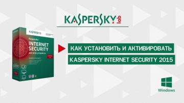 Как установить и активировать Kaspersky Internet Security 2015