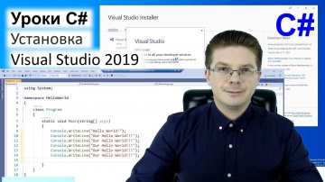 Уроки C# / Как установить Visual Studio - видео