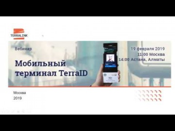 ​TerraLink: Вебинар: "Мобильный терминал TerraID" - видео