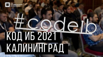 Код ИБ: Код ИБ 2021 | Калининград. Вводная дискуссия: Факты | Тренды | Угрозы - видео Полосатый ИНФО
