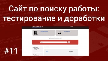 PHP: Свой сайт по поиску работы #11: тестирование проекта и доработки на PHP, HTML, SQL, Bootstrap -