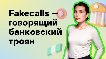 Kaspersky Russia: Как троян Fakecalls притворяется сотрудником банка - видео