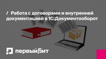Первый Бит: Работа с договорами и внутренней документацией в 1С:Документооборот | - видео