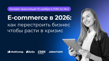 МойСклад: E-commerce в 2026: как перестроить бизнес, чтобы расти в кризис - видео