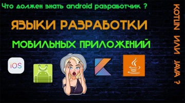 J: Языки разработки мобильных приложений Kotlin или java Kotlin vs java Android разработчик языки - 