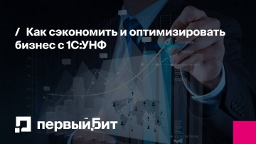 Первый Бит: Как сэкономить и оптимизировать бизнес с 1С:УНФ - видео