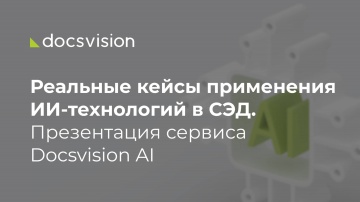 Docsvision: Реальные кейсы применения ИИ-технологий в СЭД. Презентация сервиса Docsvision AI - видео