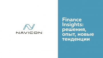 NaviCon: Finance Insights: решения, опыт, новые тенденции