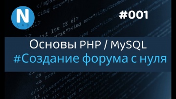 PHP: 001 - Форум с нуля | Основы PHP/MySQL для новичков - видео