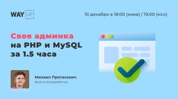 PHP: Своя админка на PHP и MySQL за 1.5 часа - видео