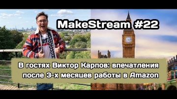 PHP: MakeStream #22. Виктор Карпов: впечатления после 3 месяцев работы в Amazon в Великобритании - в