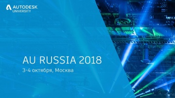 Autodesk CIS: RU: Пленарная сессия конференции AU Russia 2018 (3 октября).