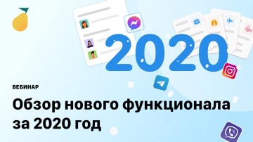 Pyrus: вебинар «Обзор нового функционала за 2020 год»