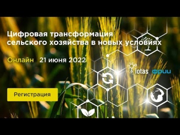 Ассоциация Интернета Вещей: Форум «Цифровая трансформация сельского хозяйства в новых условиях» -
