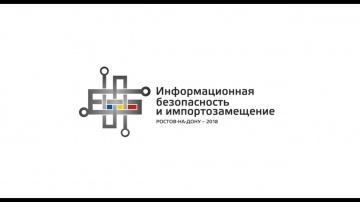 Актив: Конференция «Информационная безопасность и импортозамещение»